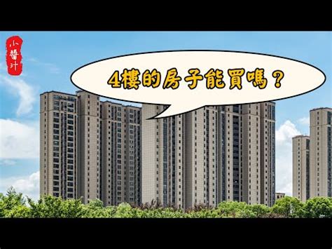 4樓風水|【4樓風水】解惑！「4樓風水」禁忌與迷思大揭密：住哪一樓才最。